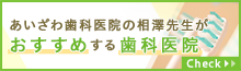 相澤先生がおすすめする歯科医院