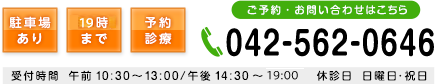 電話番号 042-562-0646 受付時間 午前10：30～13：00/午後14：30～20：30 休診日 日曜日・祝日