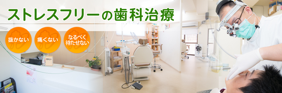 ストレスフリーの歯科治療　抜かない・痛くない・なるべく待たせない
