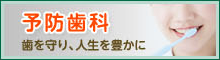 歯を守り、人生豊かに 予防歯科